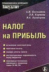 Налог на прибыль: с 5.01.2001 вводится в действие 25 глава НК РФ
