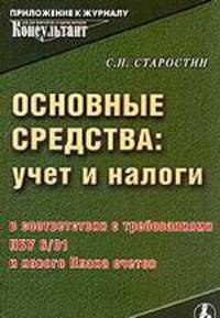 Основные средства. Учет и налоги в соответствии с требованиями ПБУ 6/01 и нового Плана счетов