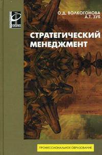 Стратегический менеджмент. Гриф МО РФ