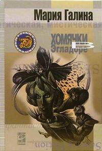 Хомячки в Эгладоре