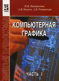 Компьютерная графика. В 2-х частях. Часть 1. Гриф МО РФ (+ CD-ROM)