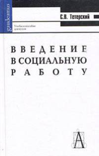 Введение в социальную работу. Учебное пособие для вузов