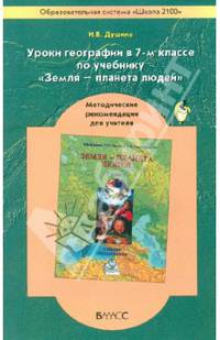 География. 7 класс. Методические рекомендации для учителя к учебнику "Земля - планета людей"