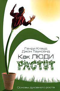 Как люди растут. Основы духовного роста