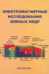 Электромагнитные исследования земных недр