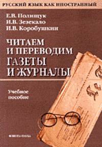 Читаем и переводим газеты и журналы. Русский язык - English, English - Русский язык. Учебное пособие - 2 изд.