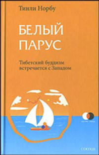 Белый парус. Буддизм. Традиция и практика