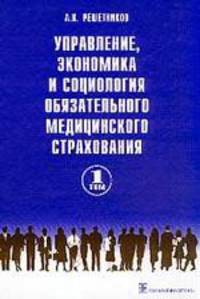 Управление, экономика и социология обязательного медицинского страхования. Том 1