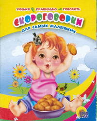 Скороговорки для самых маленьких / Художник Попова И. - (Учимся говорить правильно) (Книжка-Картонка. Мини)