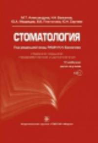 Стоматология. Учебник для вузов