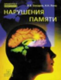 Нарушения памяти