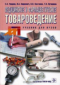 Медицинское и фармацевтическое товароведение