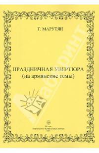 Праздничная увертюра (на армянские темы)