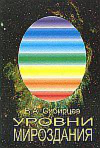 Уровни Мироздания (к теории уровней)