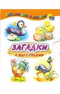 Малышам: Загадки с картинками (домашние птицы)