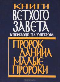 Книги Ветхого Завета в переводе П. А. Юнгерова. Пророк Даниил. Малые пророки