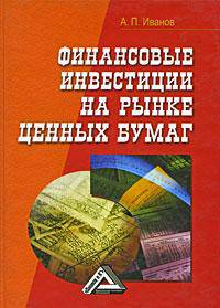 Финансовые инвестиции на рынке ценных бумаг