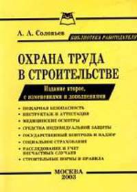 Охрана труда в строительстве (в соответствии с Трудовым кодексом РФ)