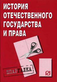 История отечественного государства и права