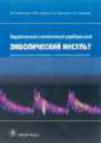 Кардиогенный и ангиогенный церебральный эмболический инсульт (физиологические механизмы и клинические проявления)
