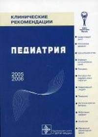 Педиатрия. Клинические рекомендации
