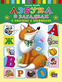 Азбука в загадках о птичках и зверятках: Книга на картоне / Художник Ермакова Е. - ("Читаем детям")