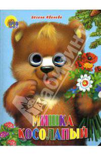 Глазки: Мишка косолапый