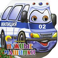 Нужные машинки (Книжка на картоне, вырубка, глазки)