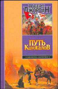 Путь кинжалов: Фантастический роман / Пер. с англ. Велимеева Т., Волковского В. - (Библиотека фантастики)
