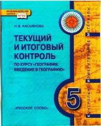 География. Введение в географию. 5 класс. Текущий и итоговый контроль. Контрольно-измерительные материалы. ФГОС