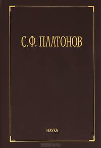 С. Ф. Платонов. Собрание сочинений. В 6 томах. Том 3. Статьи по русской истории 1883-1917 годов