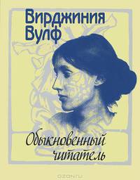 Обыкновенный читатель