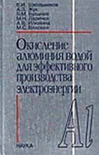 Окисления алюминия водой для эффективного производства электроэнергии