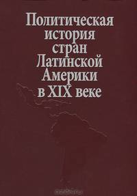 Политическая история стран Латинской Америки в XIX веке