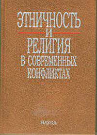 Этничность и религия в современных конфликтах