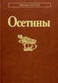 Осетины