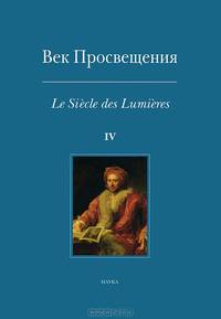 Век просвещения. Выпуск 4. Античное наследие в европейской культуре XVIII века / Le siecle des lumieres: L