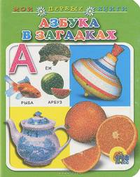 Азбука в загадках / Художник Князева Н. - (Мои первые книги) - ("Для маленьких друзей")
