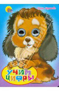 Учим цифры - (Книжки с движущимися глазками)