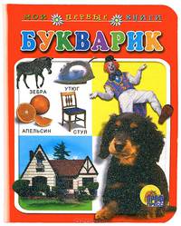 Букварик: Книга на картоне / Художник Князева Н. - (Мои первые книги) - ("Для маленьких друзей")