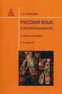 Русский язык. Повторительный курс