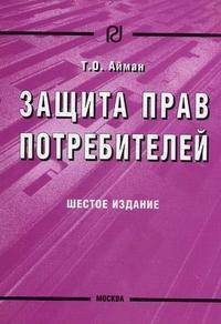 Защита прав потребителей