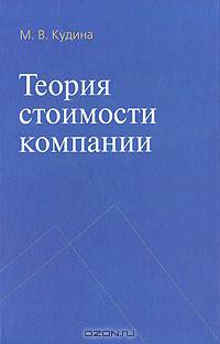 Теория стоимости компании