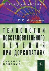 Технологии восстановительного лечения при дорсопатиях