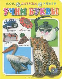 Учим буквы: Книга на картоне / Художник Князева Н. - (Мои первые книги) - ("Для маленьких друзей")