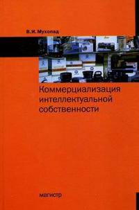Коммерциализация интеллектуальной собственности