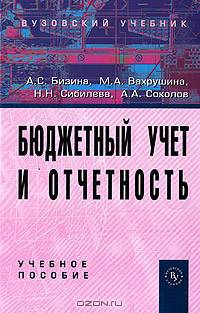 Бюджетный учет и отчетность