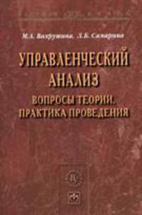 Управленческий анализ. Вопросы теории, практика проведения
