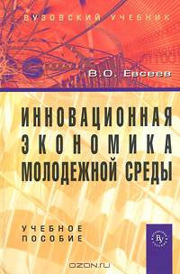 Инновационная экономика молодежной среды