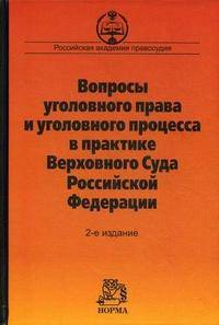 Вопросы уголовного права и уголовного процесса в практике Верховного Суда Российской Федерации